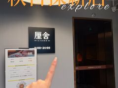 -厘舍SPA(运达店)
