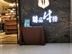 门面-尊品牛排(中大国际店)