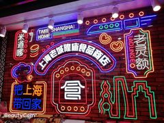 -老城隍庙食品商店(豫园商城店)