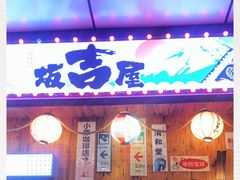 门面-坂吉屋·居酒屋深夜食堂(龙湖店)