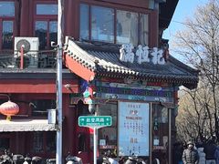 -牛街清真满恒記(平安里西大街店)