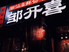 -邹开喜·小海鲜醉鸡煲·潮汕鲜切牛肉店(襄阳北路店)
