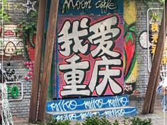 -黄桷坪涂鸦艺术街