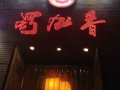 蜀九香火锅酒楼(九眼桥店)-蜀九香火锅(九眼桥店)