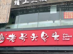 -老号尤兔头(幸福店)