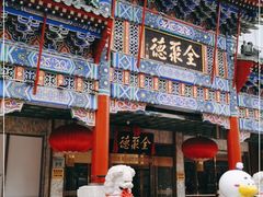 门面-北京全聚德(王府井店)