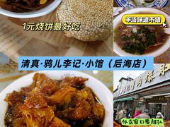 -清真·鸦儿李记·小馆(后海店)