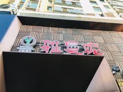 点击看大图 -雅曼妮spa美容养生