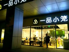 门面-一品小笼(金融街店)