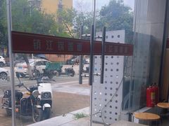 -金鼎记镇江锅盖面(通淮街店)