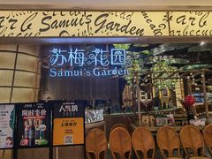 -苏梅花园(群星城店)