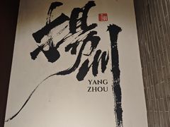 -扬州狮子楼·非遗淮扬菜(东关街店)