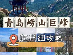-崂山巨峰游览区