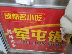 -军屯锅魁(城市花园店)