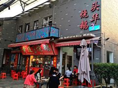 门面-黄连大头华烧鹅店(大良店)