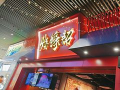 -烧蠔帮·湛江生蚝(茂南万达店)