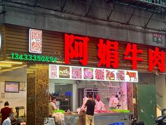 -阿娟牛肉丸·手打牛肉丸·现做现卖