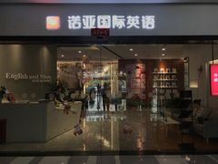 -诺亚雅思托福北郊中心(凤城路店)