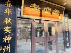 门面-老四季(总店)