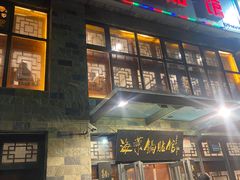 -海荣锅贴馆(白桦林居店)