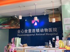 -全心全意连锁动物医院·特色中医诊疗(会城门分院)