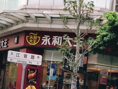 -永和大王(茉莉上新·友谊店)