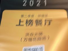 -洪焱重庆老火锅(万福花园店)