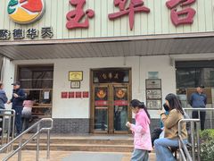 -玉华台饭庄(裕中西里小区店)