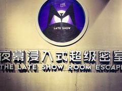 -夜幕浸入式超级密室(望京店)