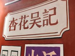 -杏花吴记牛肉火锅