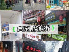 -烟袋斜街