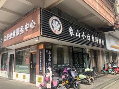 -象山小白象海鲜面