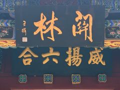-关林