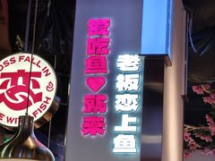 -老板恋上鱼(高新万达店)