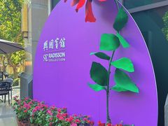 -上海兴国宾馆香樟园西餐厅