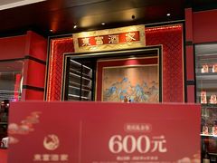 门面-东富酒家(龙湖西溪天街店)