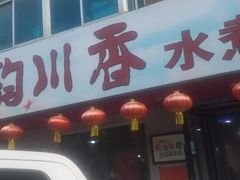 -蜀韵川香水煮鱼(泰山路店)