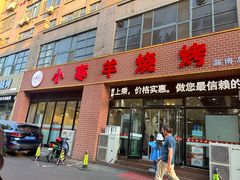 -小寒羊烧烤(凯瑞时代大厦店)