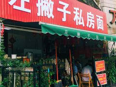 -左撇子私房面
