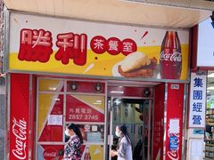 门面-胜利茶餐室