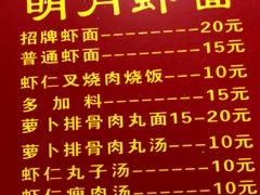 菜单-明月虾面(厦禾路店)