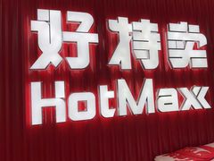 -好特卖HotMaxx(杭州滨江宝龙城店)