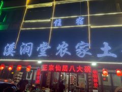 -溪涧堂农家土菜(神仙居店)