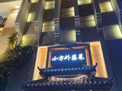 -小方外婆菜(蒙山路店)