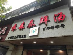 门面-袁森泰鲜汤(江汉区三民靓汤店)