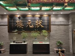-宁波状元楼酒店(和义路店)