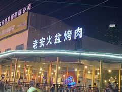 门面-老安火盆烤肉(金寨路店)
