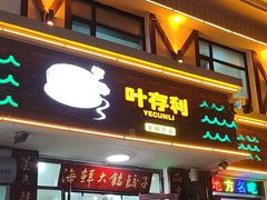 -叶存利海鲜大馅饺子(海宁路总店)
