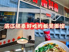 -方铲铲·成都板凳面(滨江银泰店)