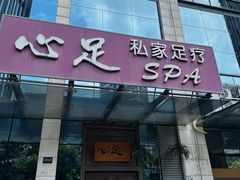 -心足私家足疗SPA(深圳湾店)